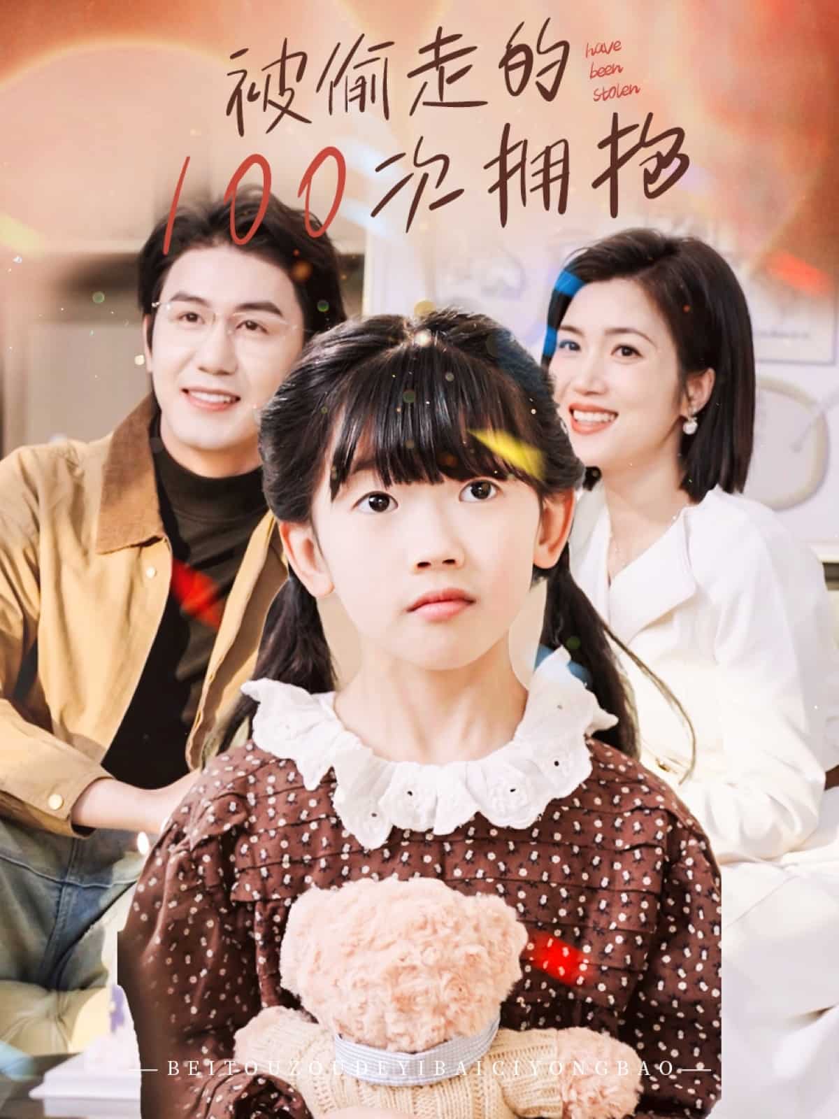 被偷走的100次拥抱全集