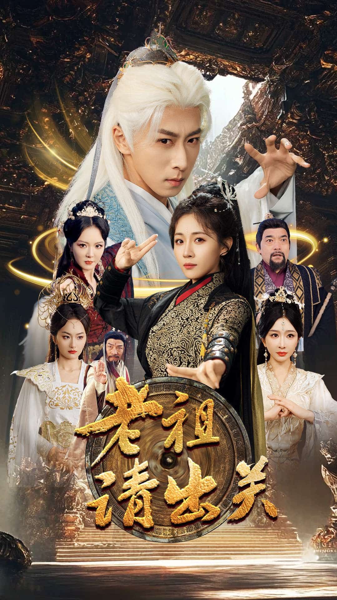 老祖请出关全集