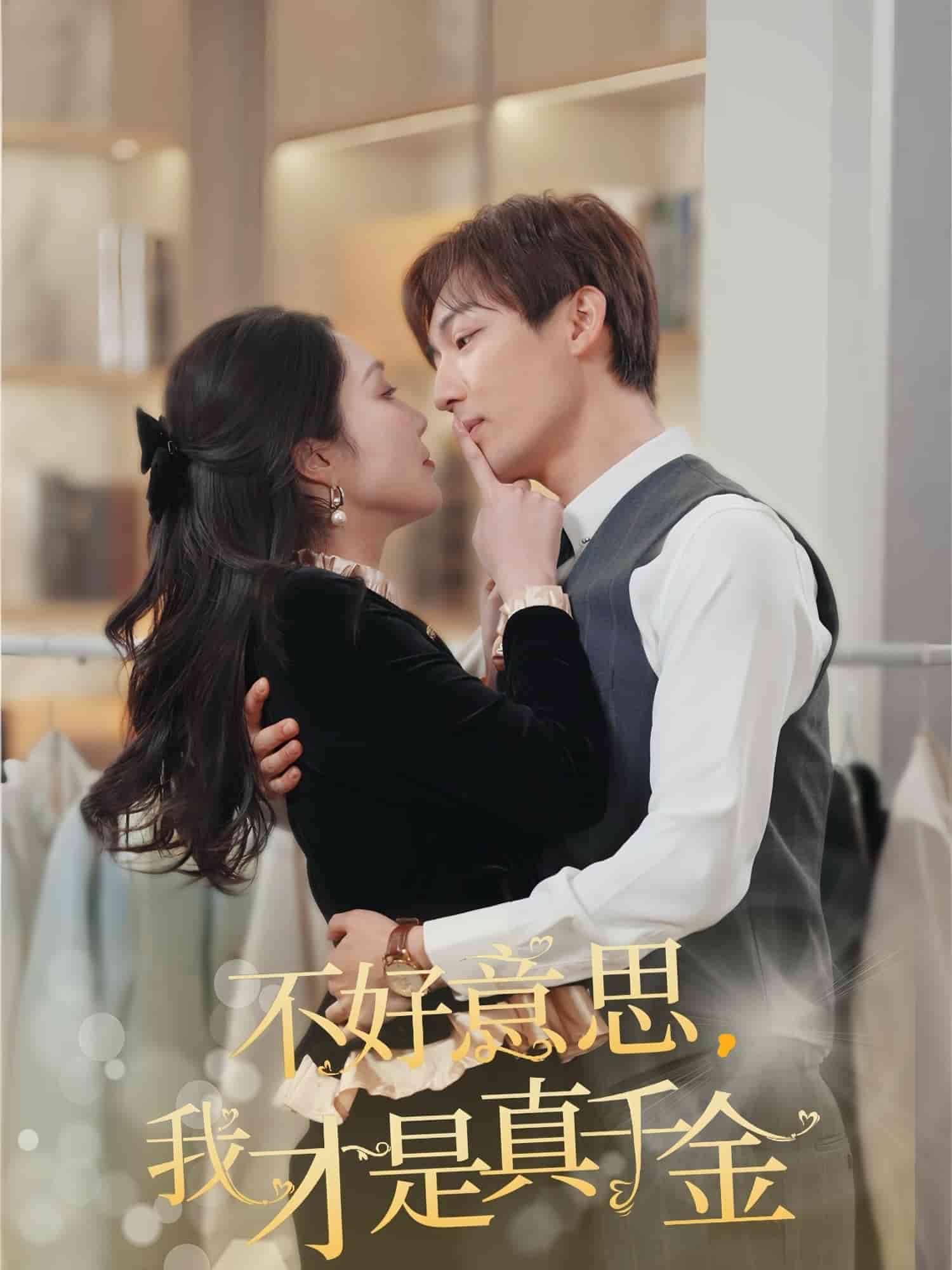 不好意思，我才是真千金全集