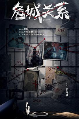 危城关系全集