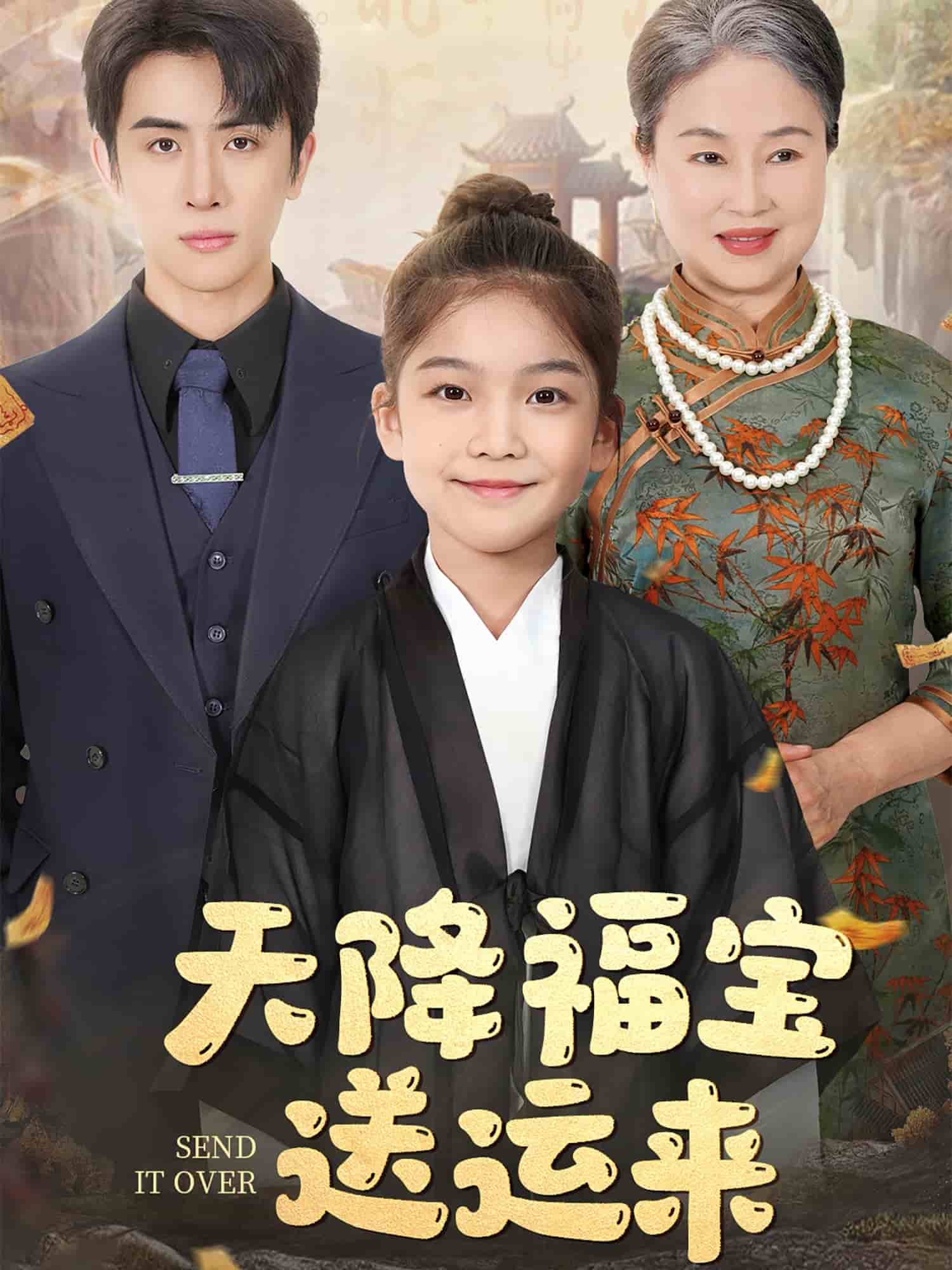 天降福宝送运来全集