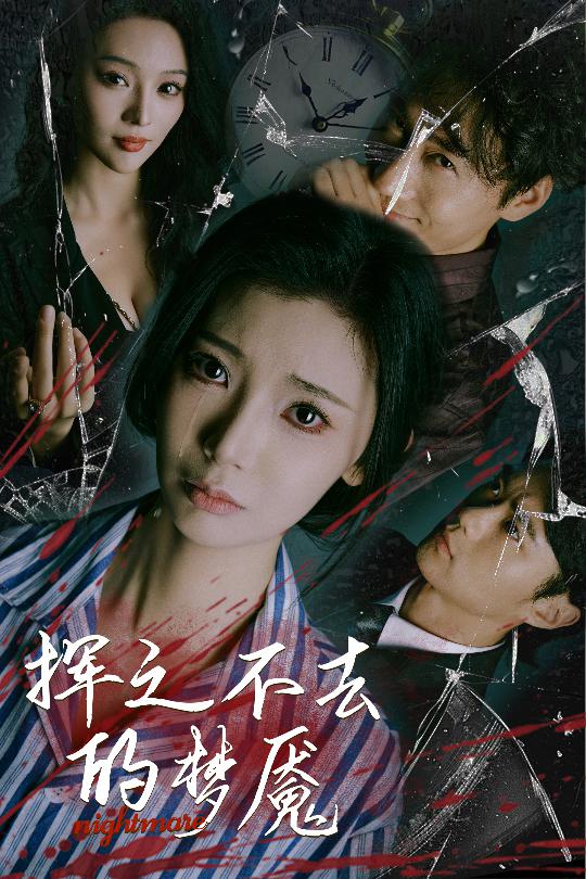 挥之不去的梦魇全集