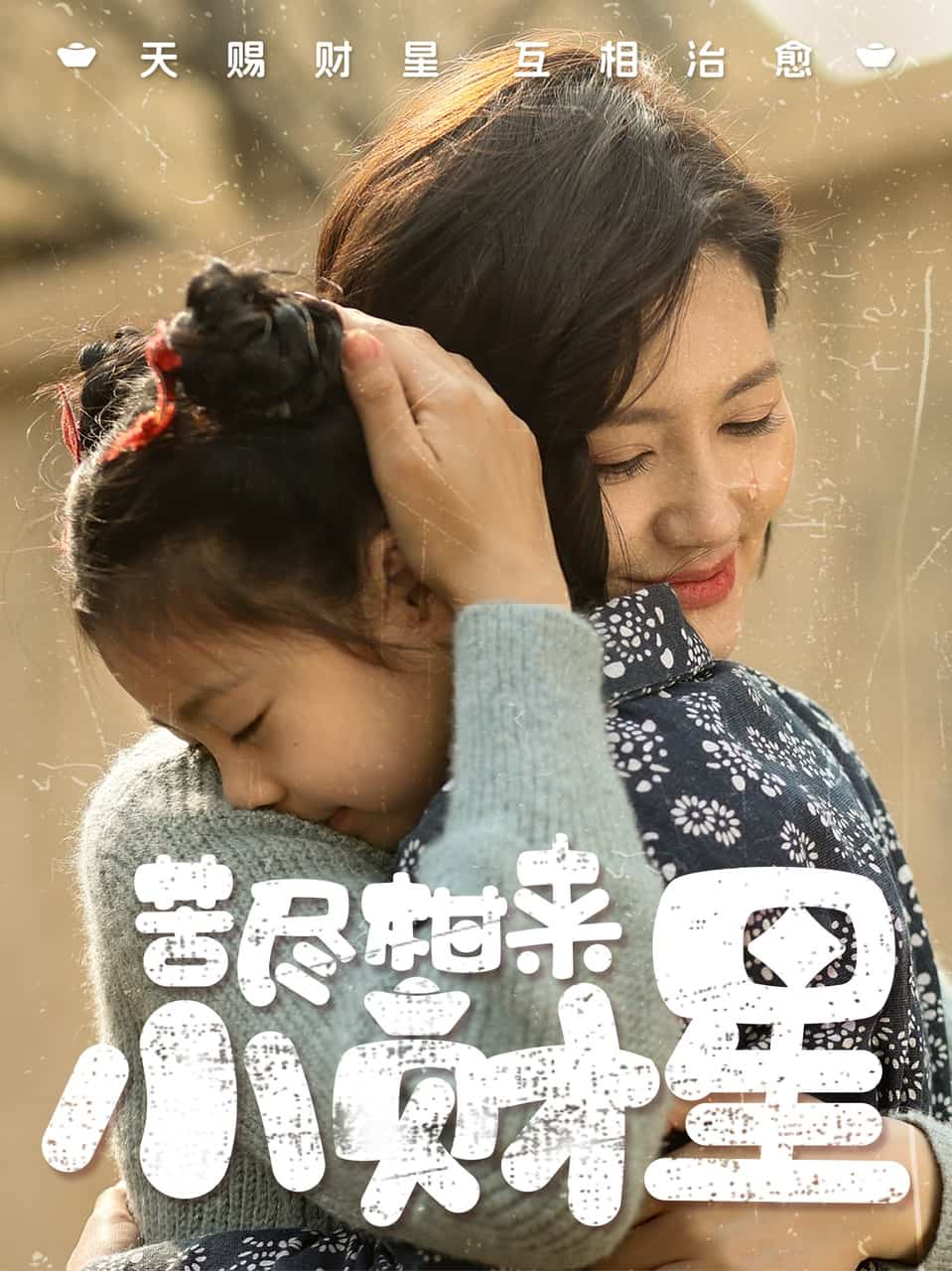 苦尽柑来小财星全集