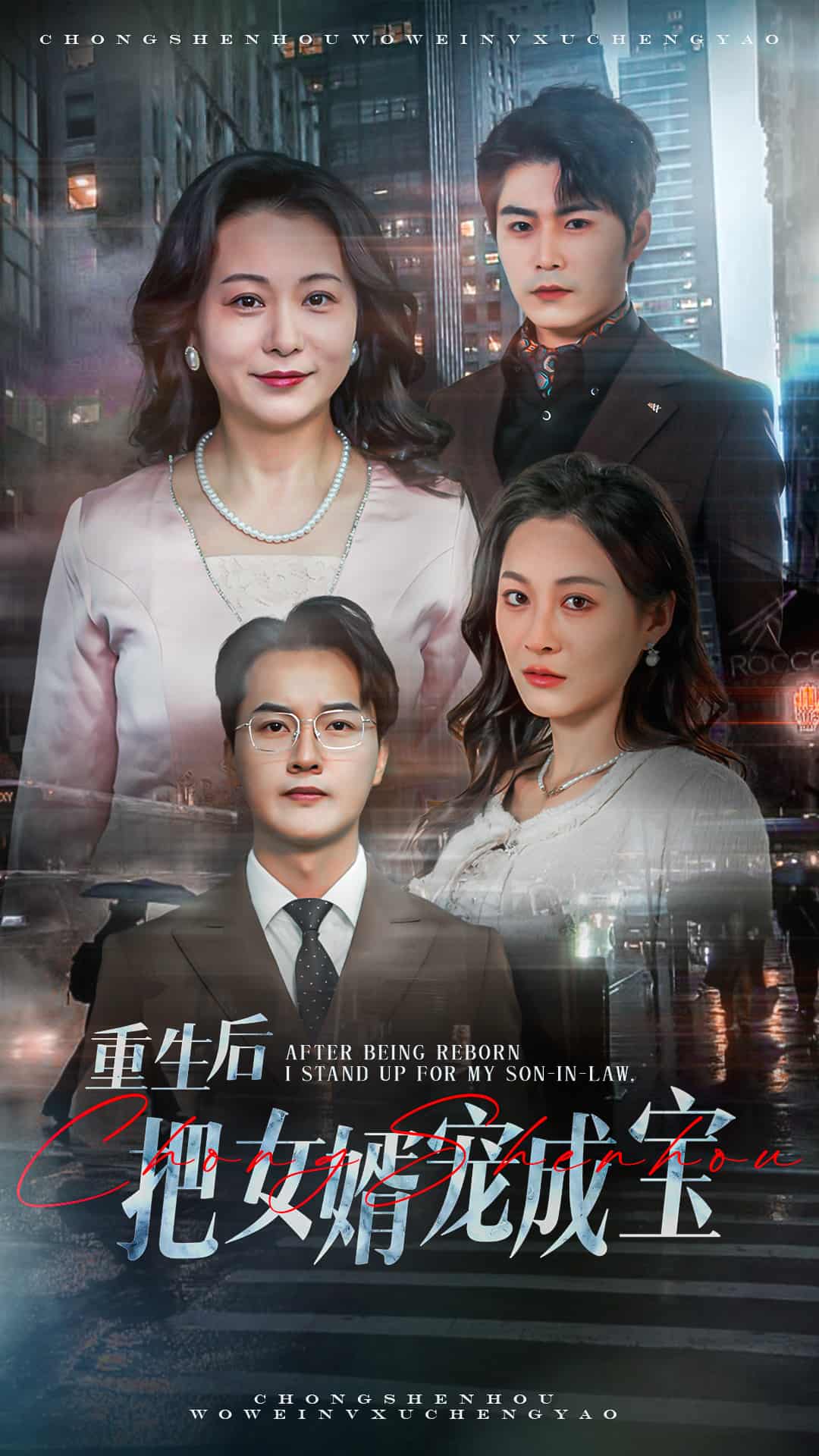 重生后把女婿宠成宝全集