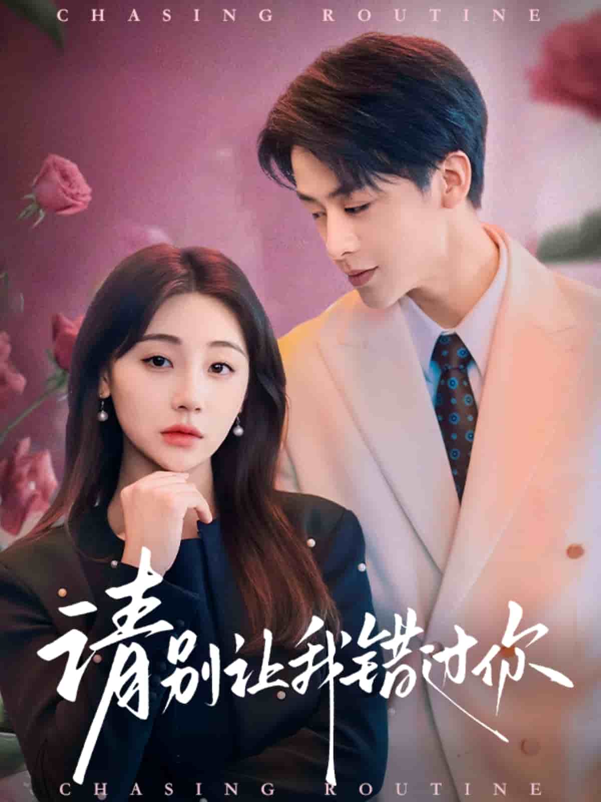 请别让我错过你全集