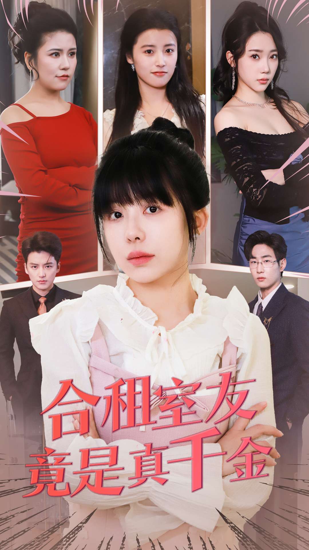 合租室友竟是真千金全集