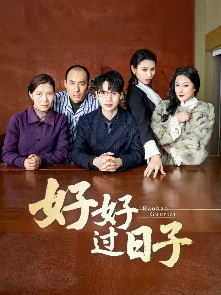 好好过日子（短剧版）全集