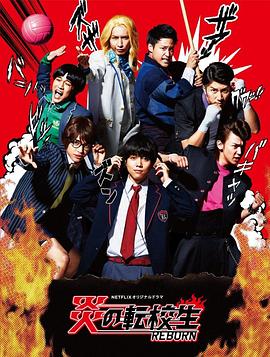 炎之转校生：重生全集