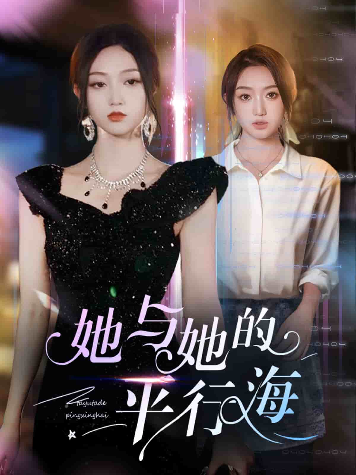 她与她的平行海全集