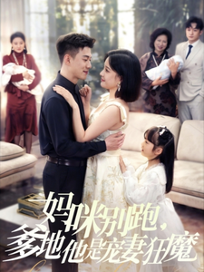 妈咪别跑，爹地他是宠妻狂魔全集