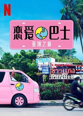 恋爱巴士：亚洲之旅全集