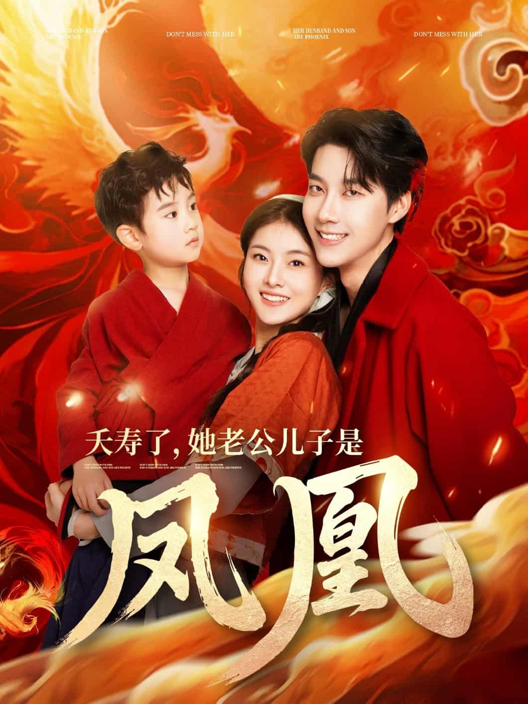 夭寿了她老公儿子是凤凰全集