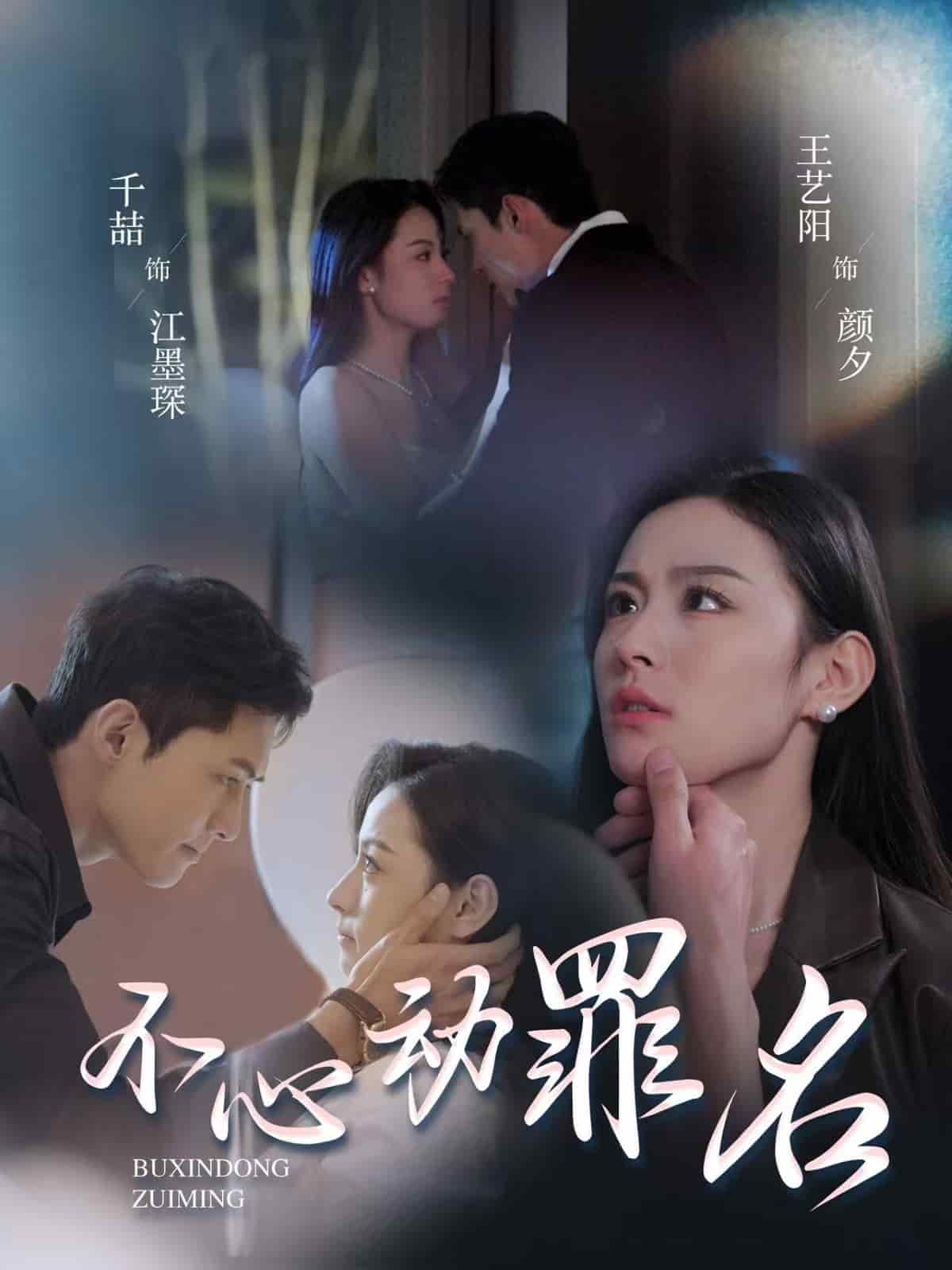 不心动罪名全集