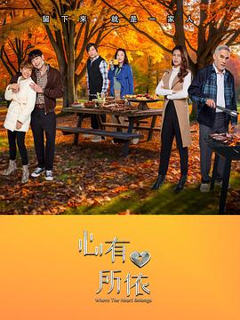 心有所依全集