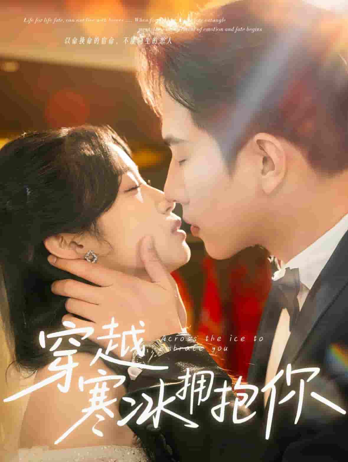 穿越寒冰拥抱你全集