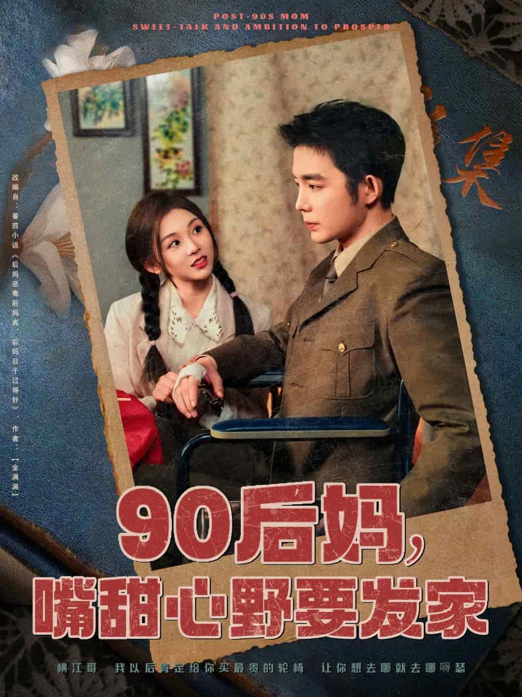 90后妈，嘴甜心野要发家全集