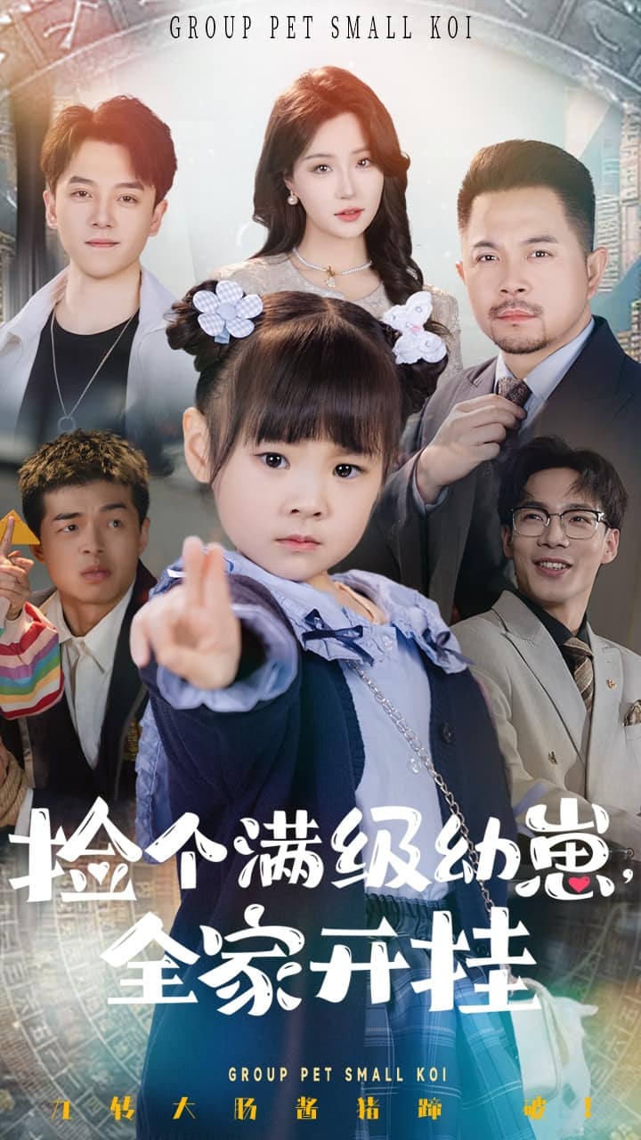 捡个满级幼崽全家开挂全集