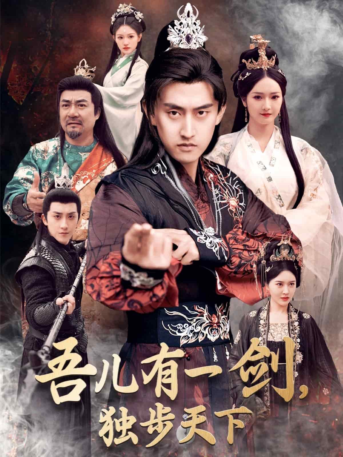 吾儿有一剑，独步天下全集