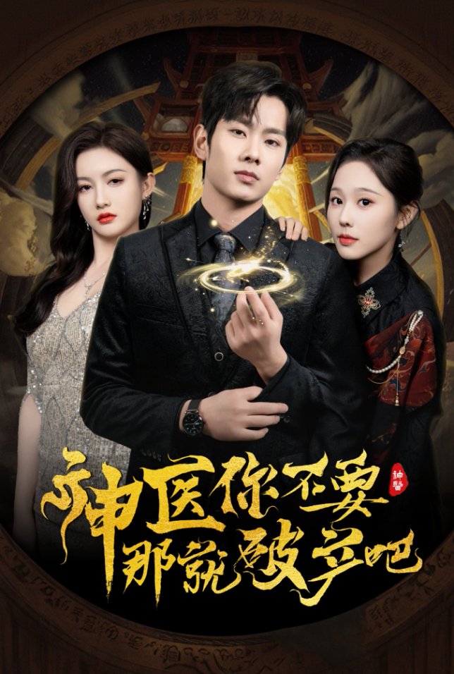 神医你不要那就破产吧全集
