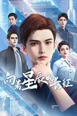 向着星辰的长征全集
