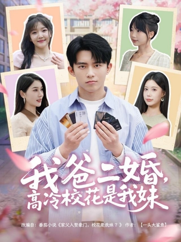我爸二婚，高冷校花是我妹全集