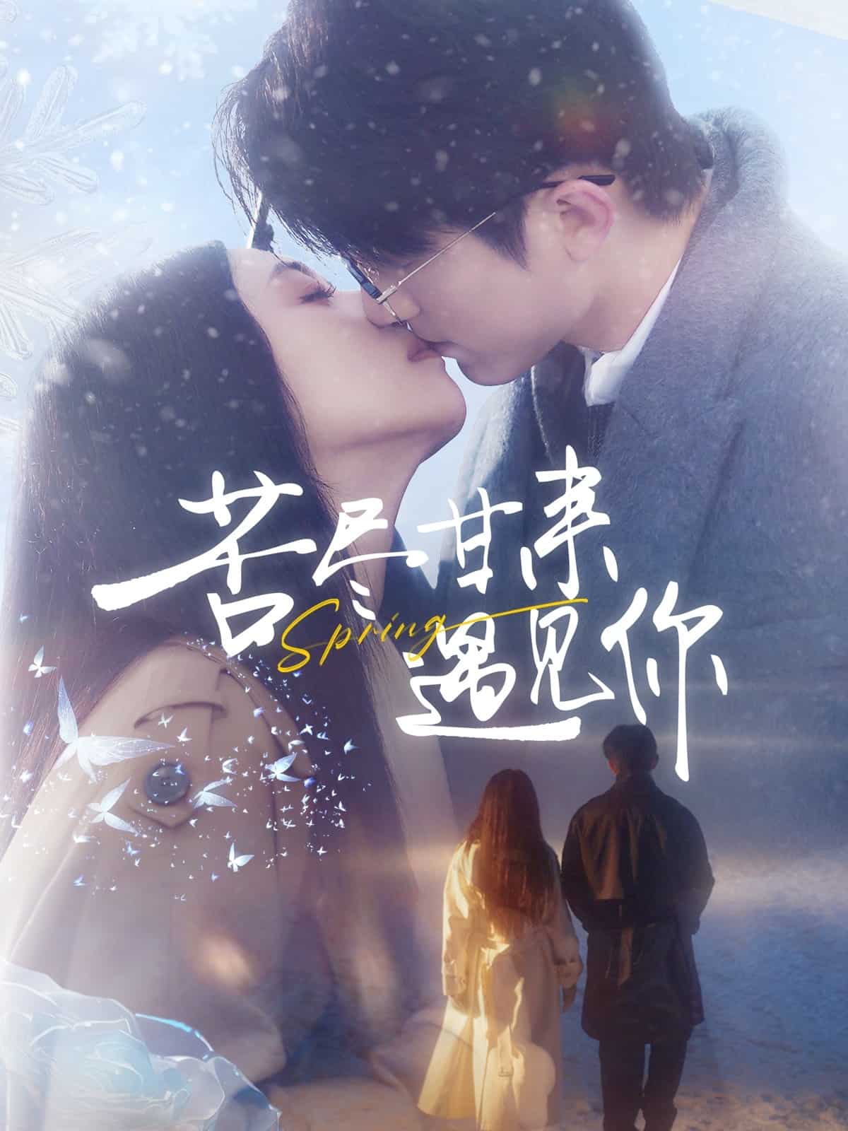 苦尽甘来遇见你全集