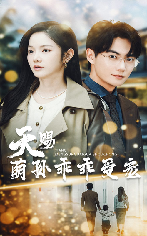 天赐萌孙乖乖受宠全集