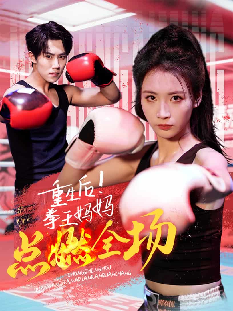 重生后！拳王妈妈点燃全场全集