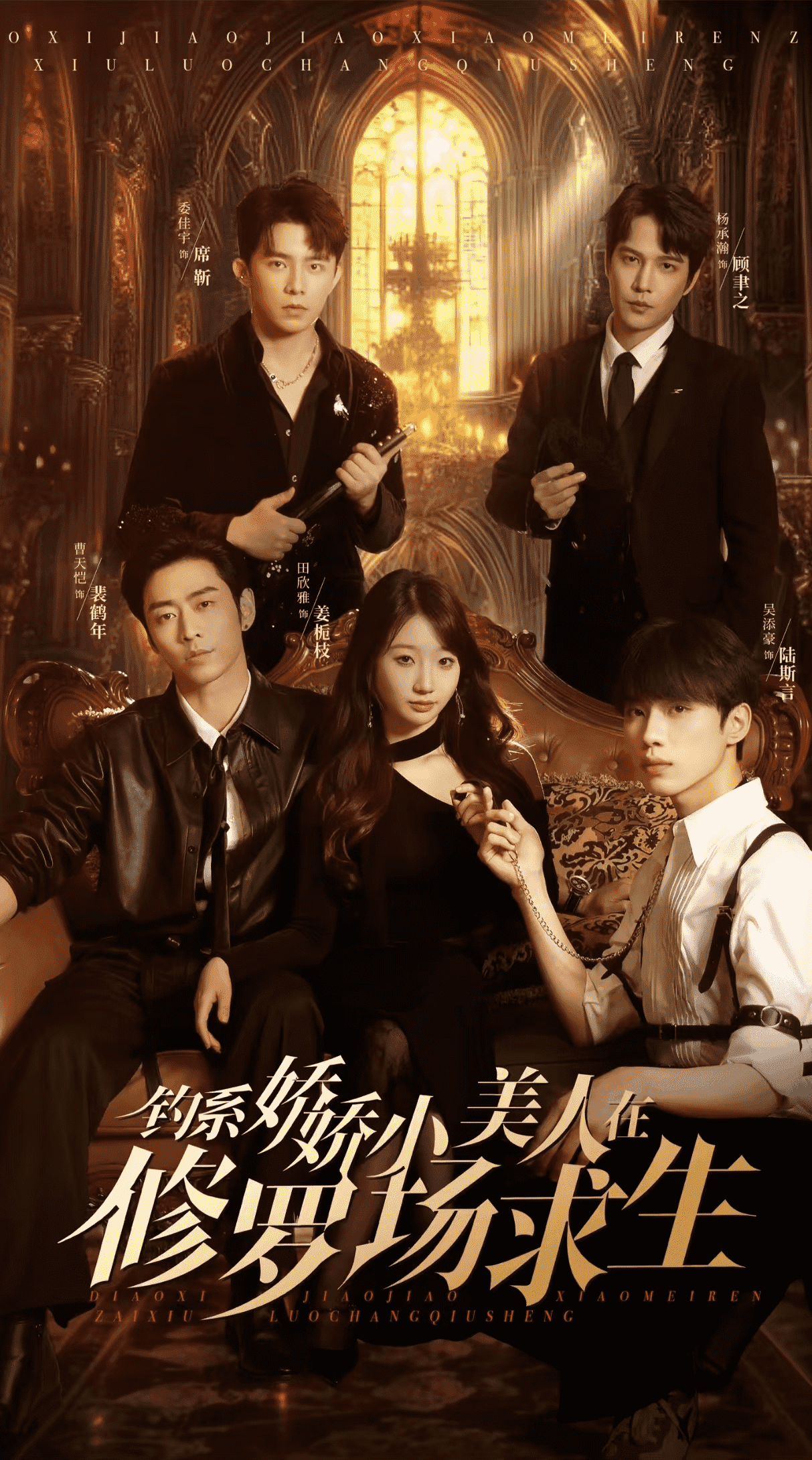 钓系娇娇小美人在修罗场求生全集