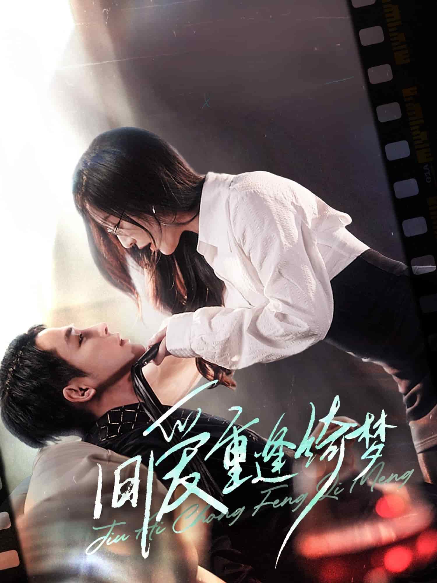 旧爱重逢绮梦全集