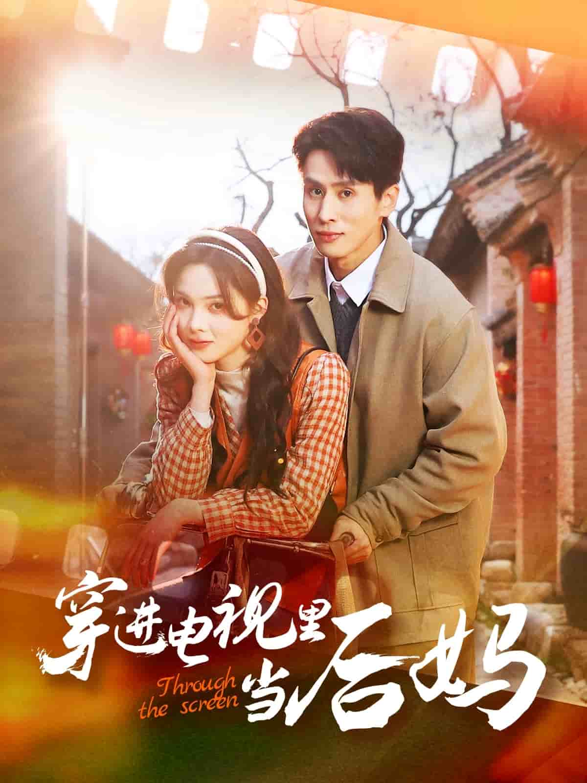 穿进电视里当后妈全集