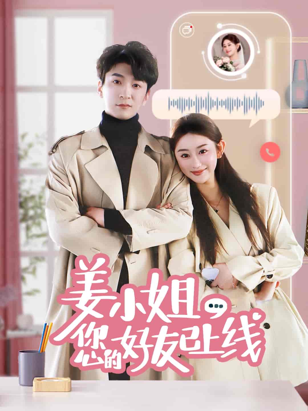 姜小姐您的好友已上线全集