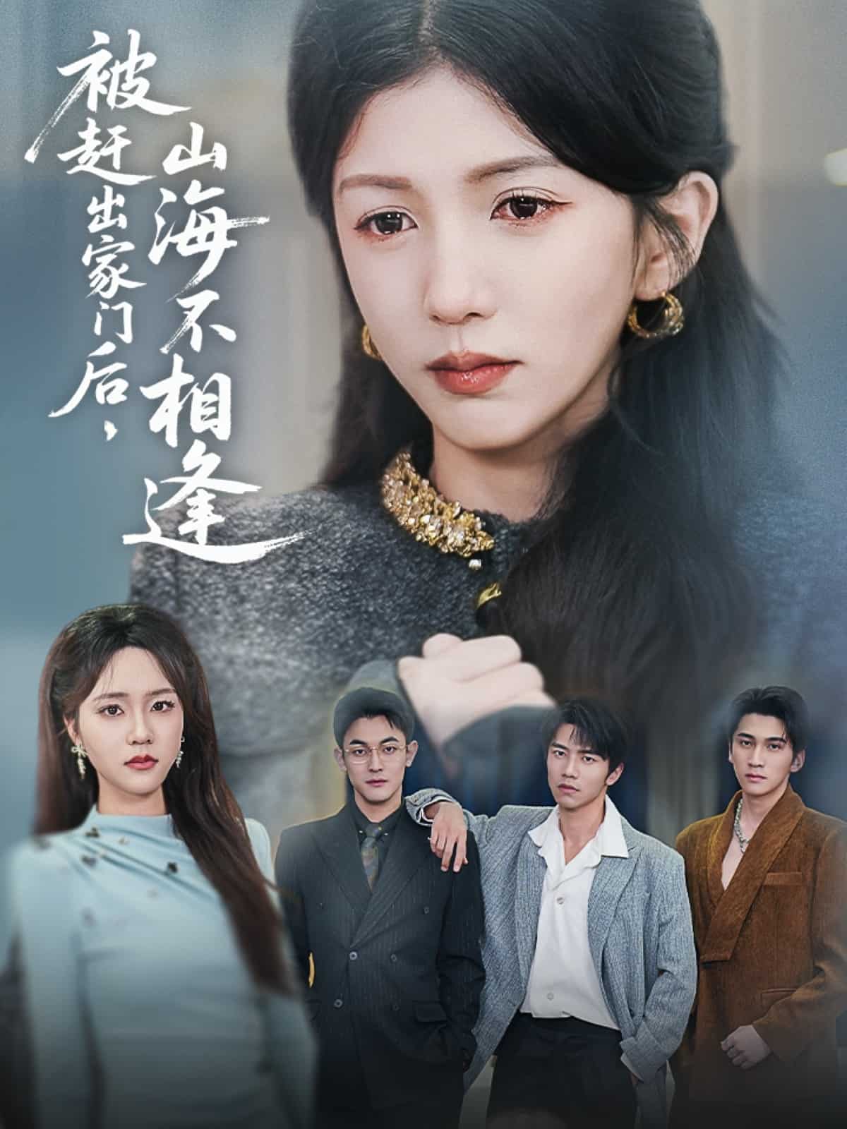 被赶出家门后山海不相逢全集