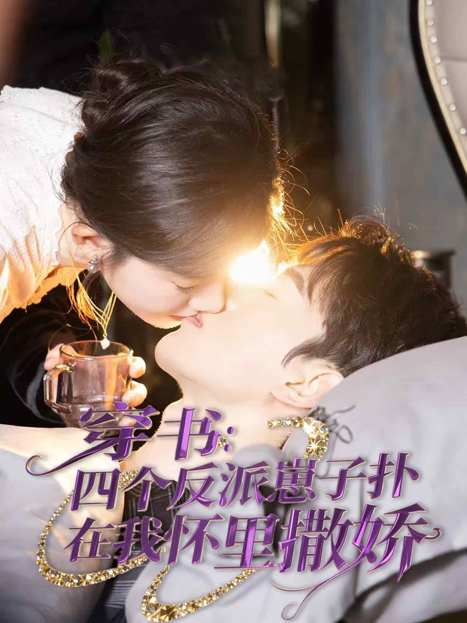 穿书：四个反派崽子扑在我怀里撒娇全集