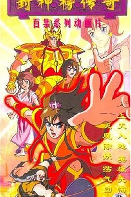 封神榜传奇全集