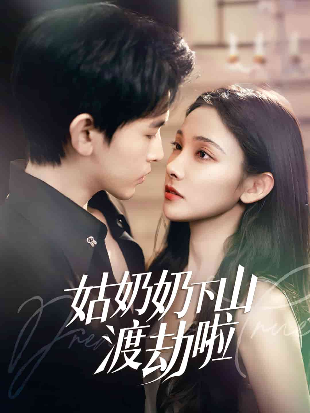 有仙妻有亿点强全集