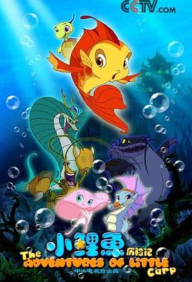 小鲤鱼历险记全集