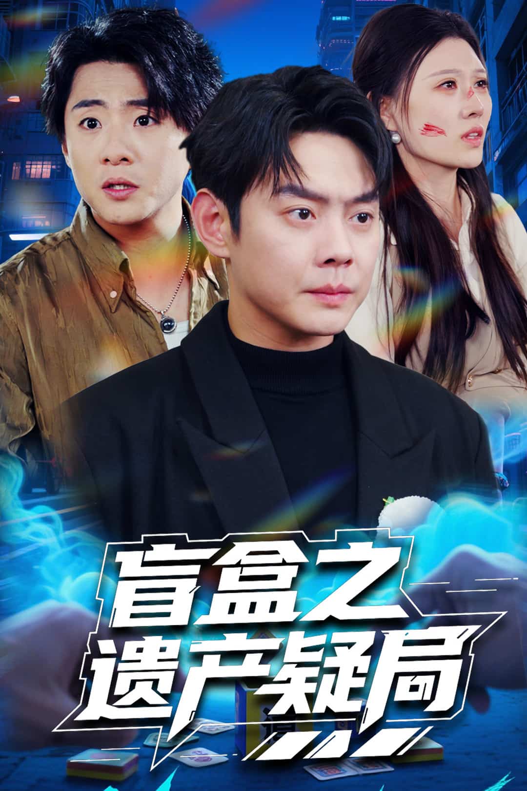 盲盒之遗产疑局全集