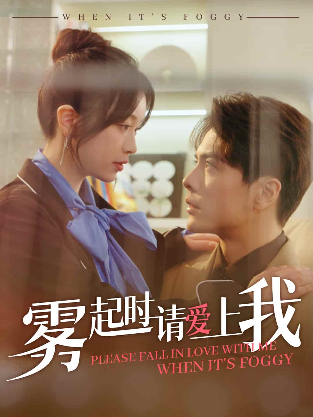 雾起时请爱上我全集