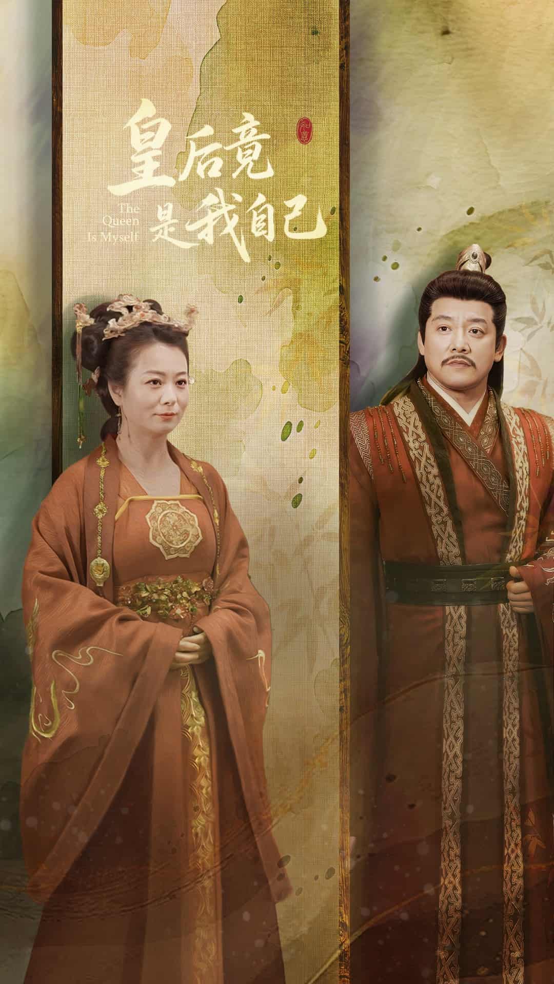 皇后竟是我自己全集