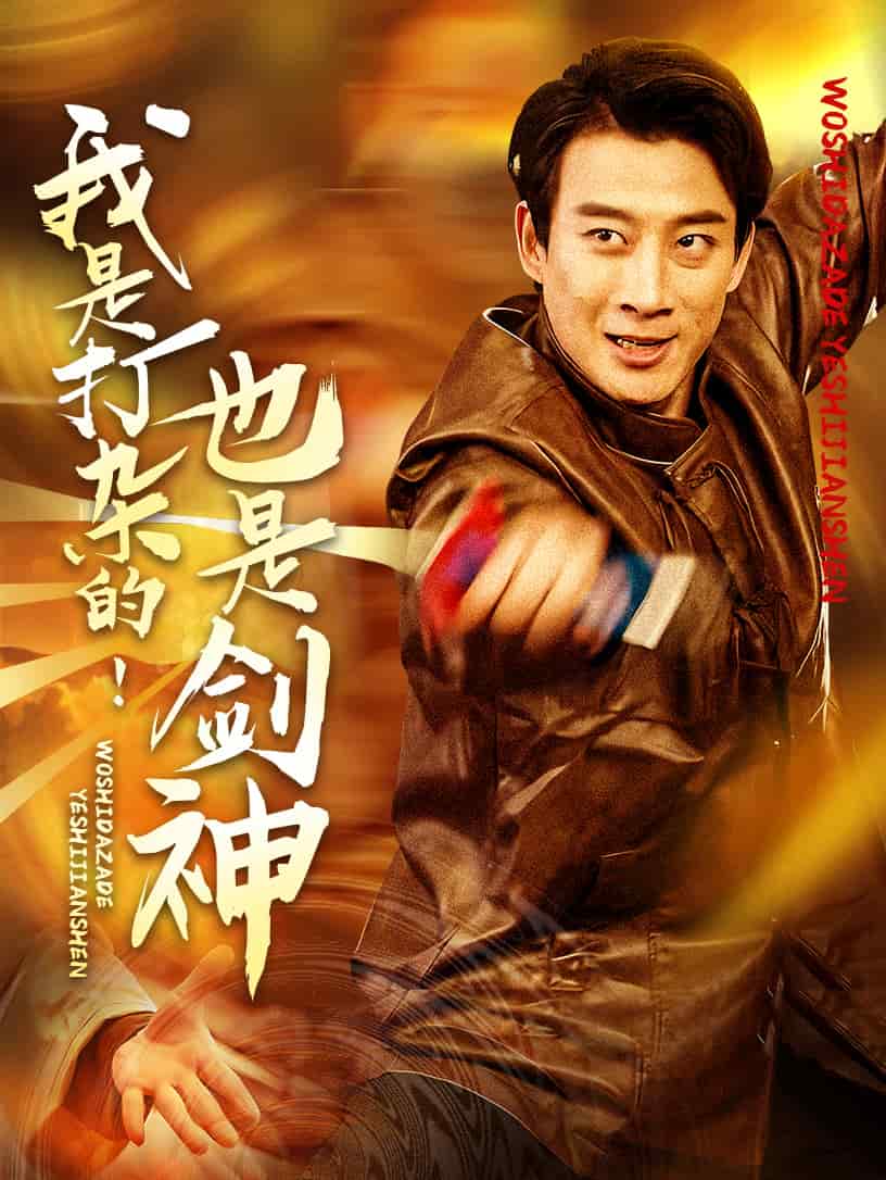 我是打杂的也是剑神全集