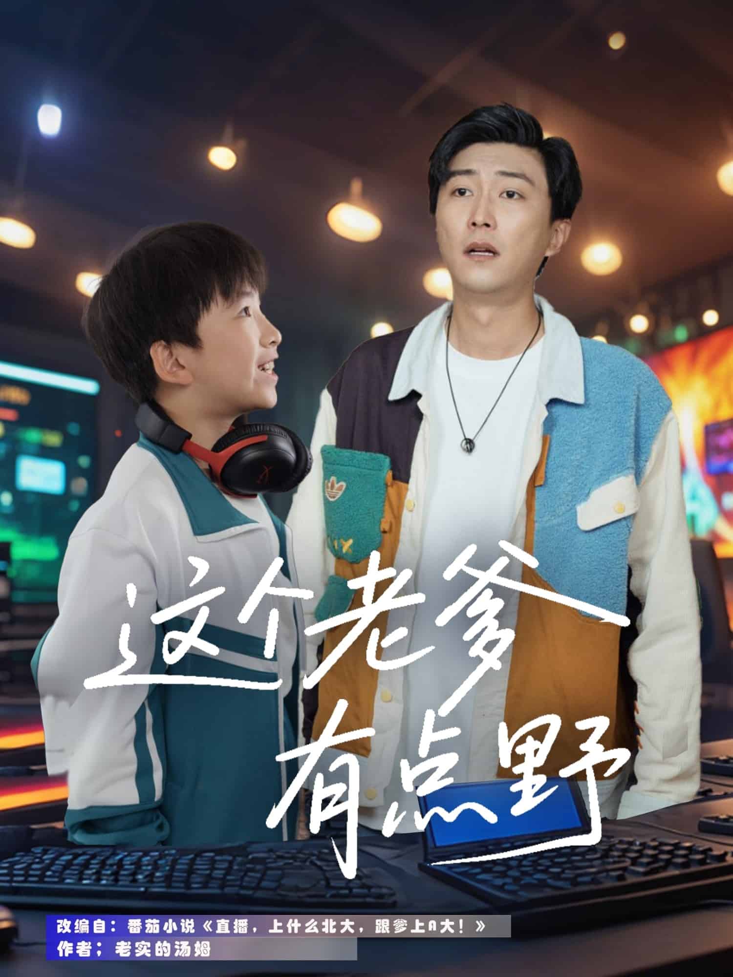 这个老爹有点野全集