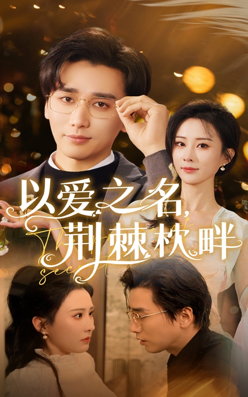 以爱之名荆棘枕畔全集