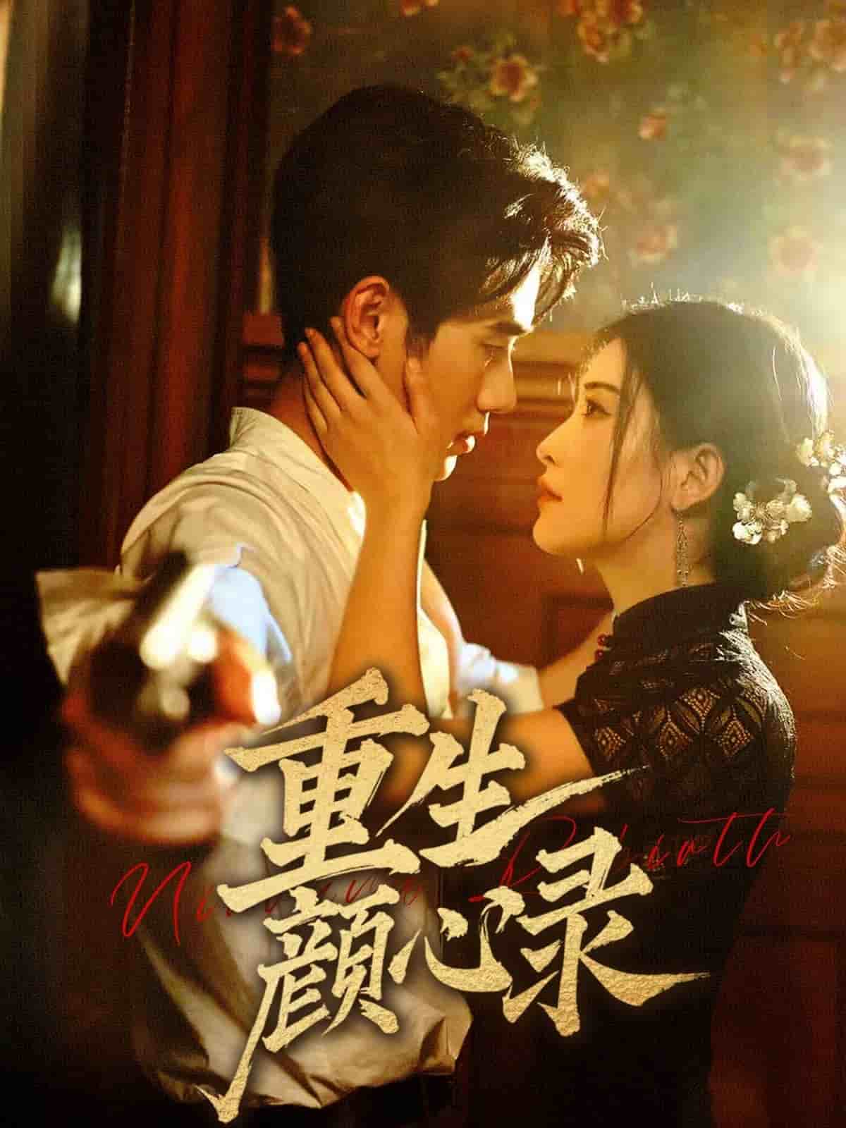 重生颜心录全集