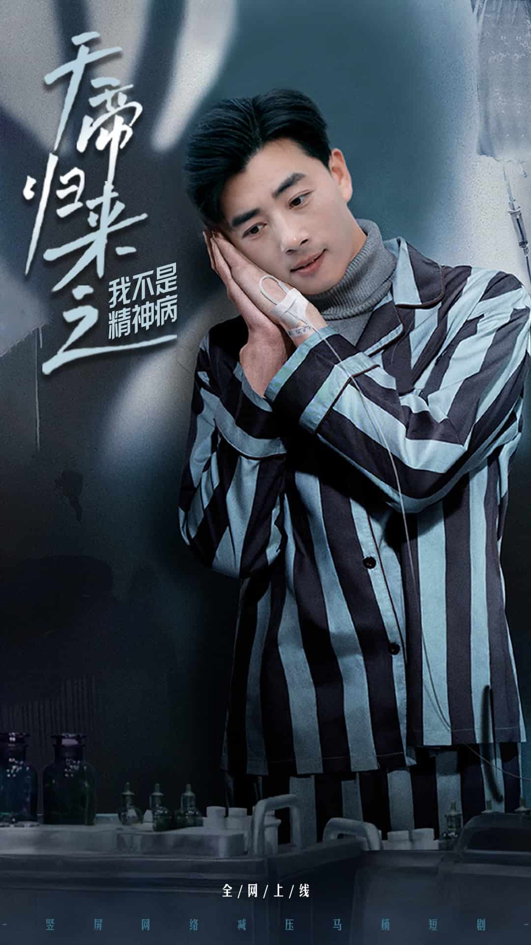 天帝归来之我不是精神病全集