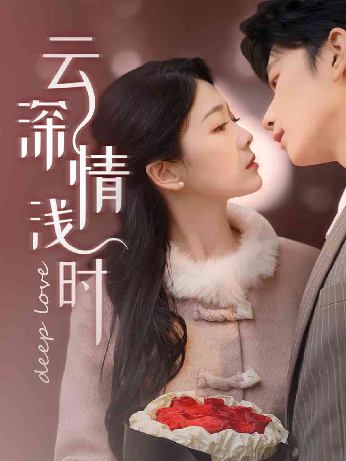 云深情浅时全集