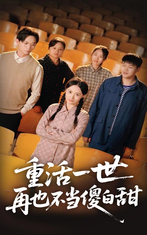 重活一世再也不当傻白甜全集