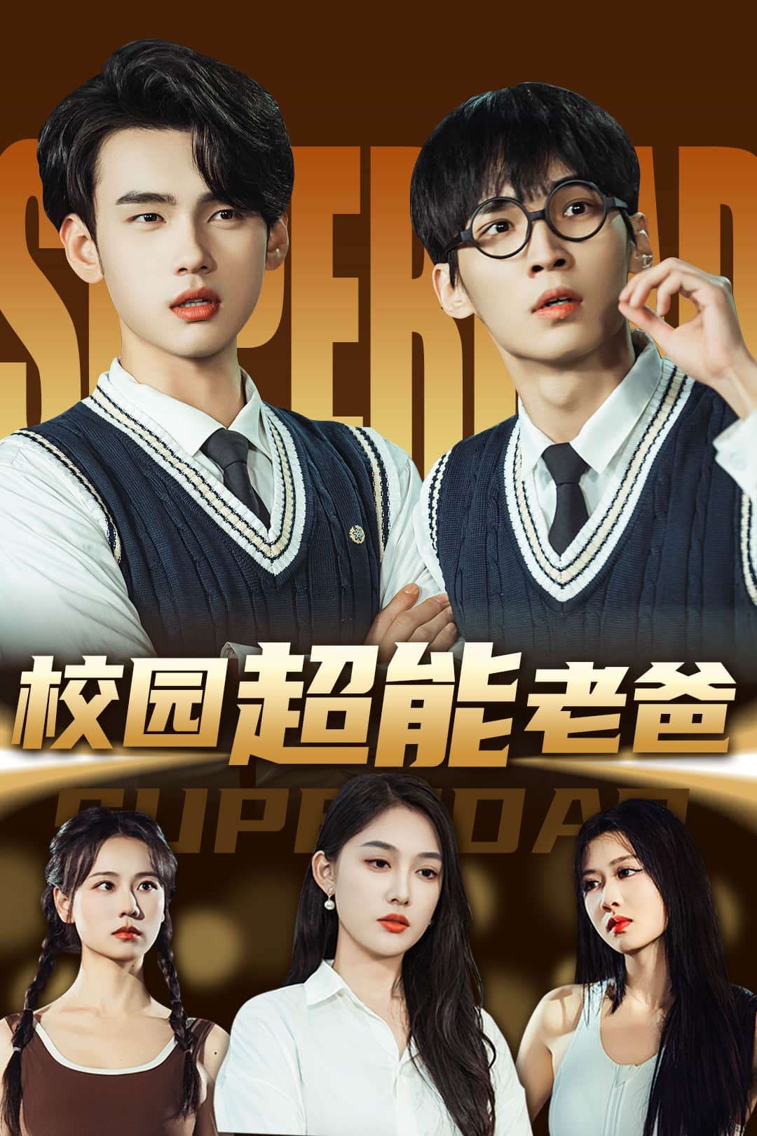 校园超能老爸全集