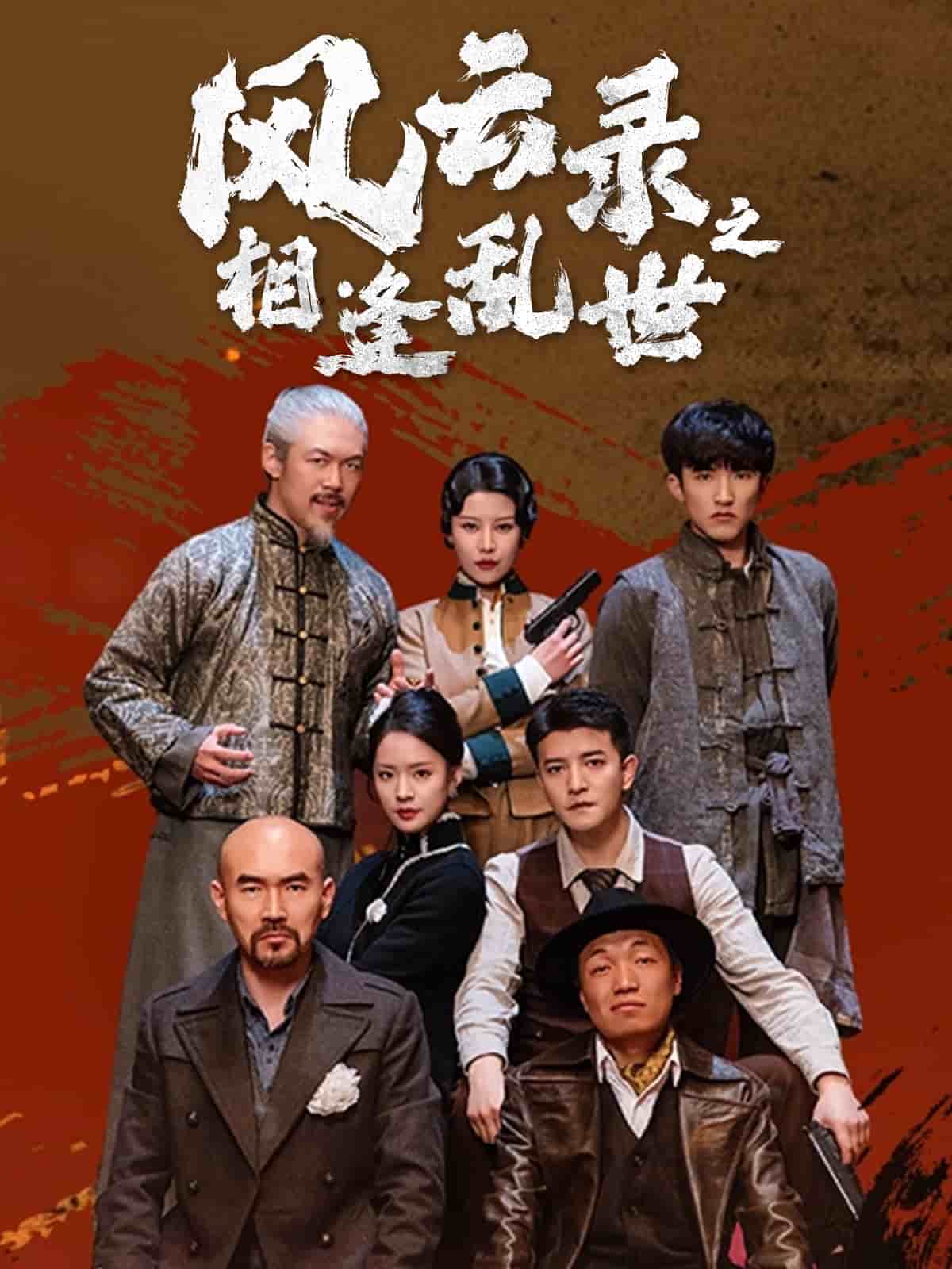 风云录之相逢乱世全集