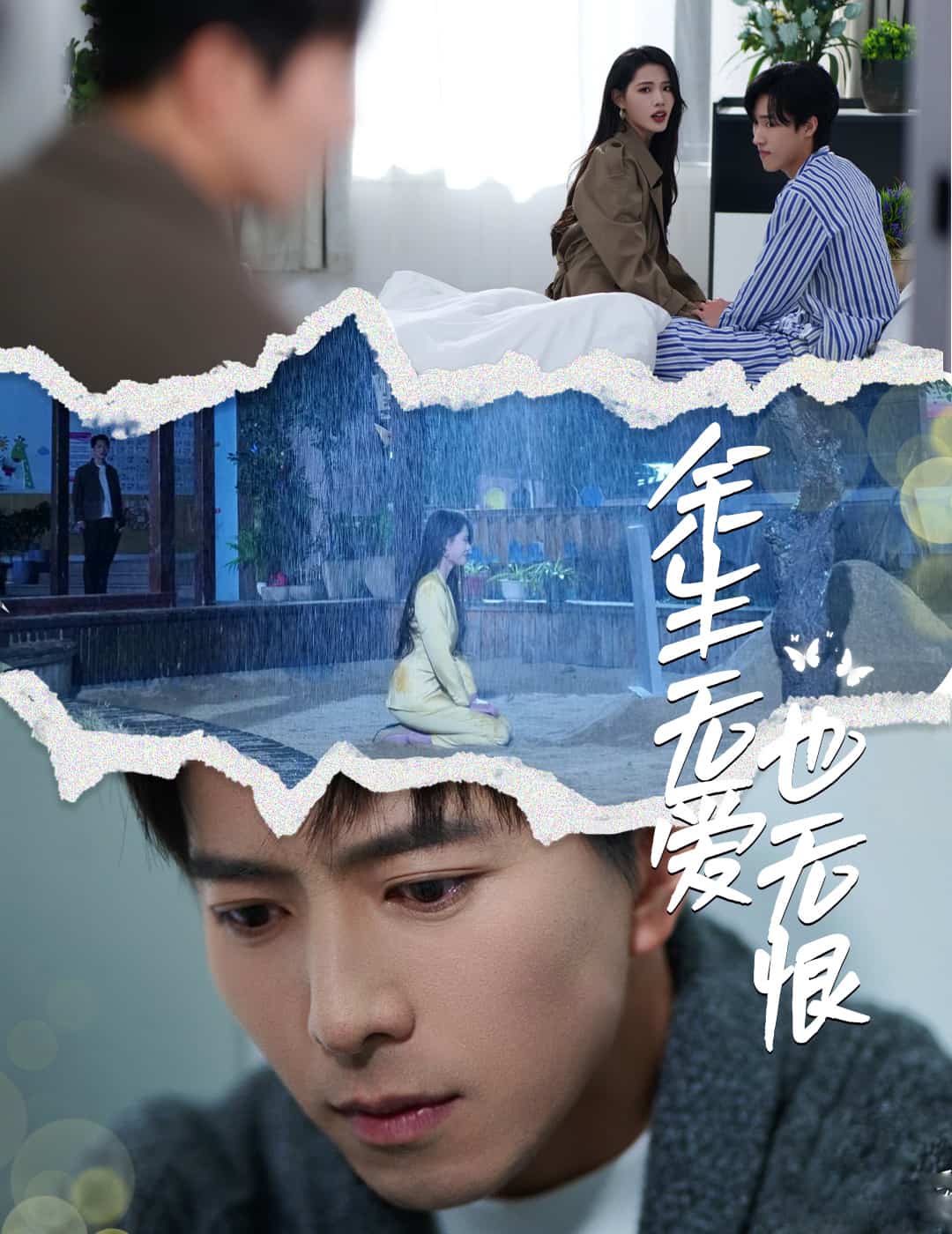 余生无爱也无恨全集